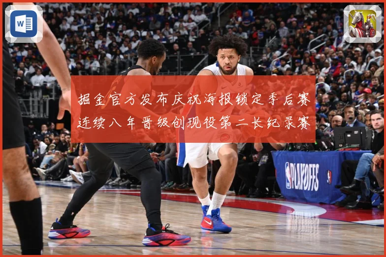 掘金官方发布庆祝海报锁定季后赛连续八年晋级创现役第二长纪录赛场复盘：最新赛事动态与深度分析