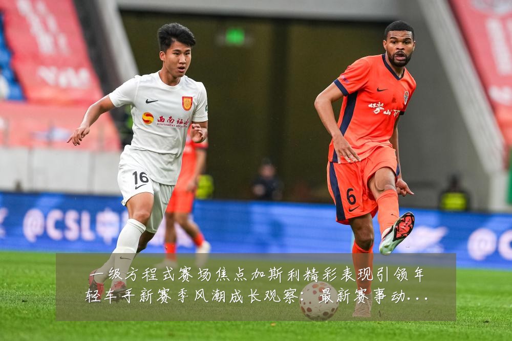 一级方程式赛场焦点加斯利精彩表现引领年轻车手新赛季风潮成长观察:最新赛事动态与深度分析
