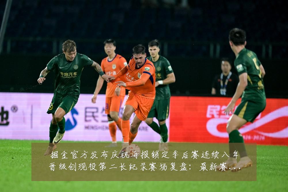 掘金官方发布庆祝海报锁定季后赛连续八年晋级创现役第二长纪录赛场复盘：最新赛事动态与深度分析