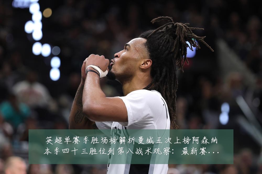 英超单赛季胜场榜解析曼城五次上榜阿森纳本季四十三胜位列第八战术观察：最新赛事动态与深度分析