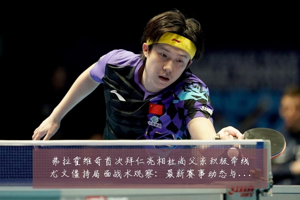 弗拉霍维奇首次拜仁亮相杜尚父亲积极牵线尤文僵持局面战术观察：最新赛事动态与深度分析